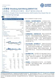 交接覆盖：背靠国企实力雄厚，黄金产量同比大幅上涨