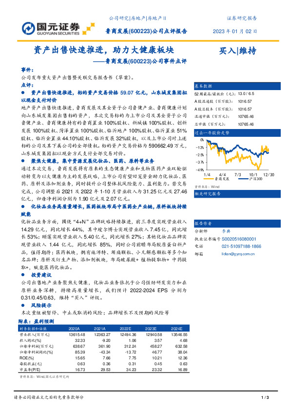 公司事件点评：资产出售快速推进，助力大健康板块