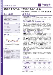 公司深度报告:健康消费风乍起,“零添加龙头”启航
