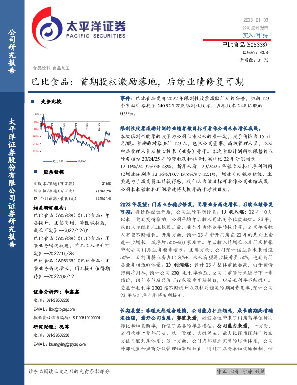 巴比食品：首期股权激励落地，后续业绩修复可期