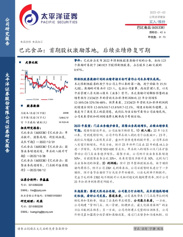 巴比食品：首期股权激励落地，后续业绩修复可期