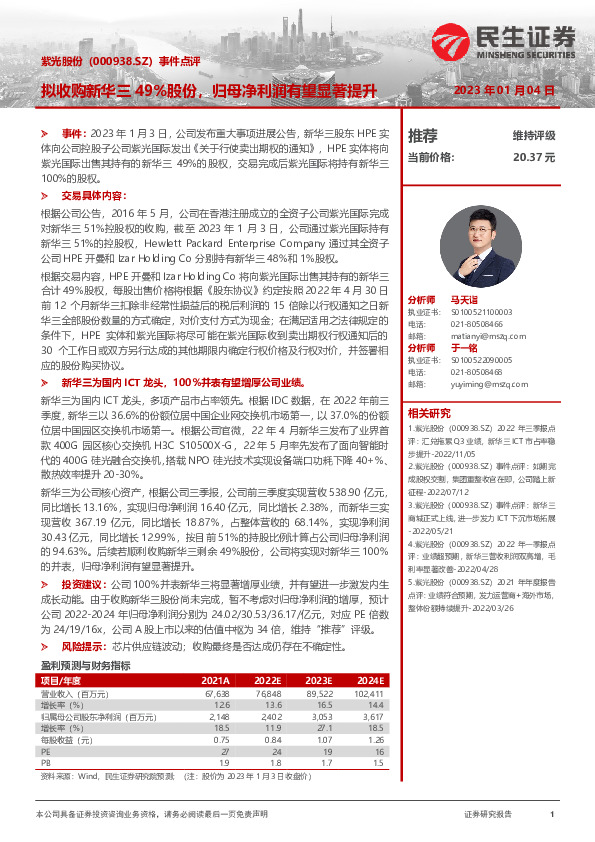 事件点评：拟收购新华三49%股份，归母净利润有望显著提升