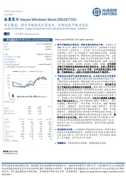 首次覆盖：国内节能铝包木窗龙头，定制化生产能力突出