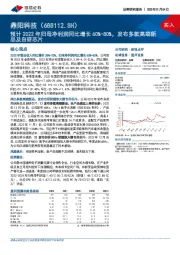 预计2022年归母净利润同比增长60%-80%,发布多款高端新品及自研芯片