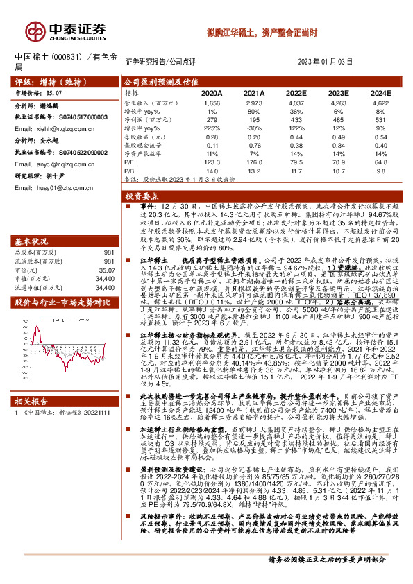 拟购江华稀土，资产整合正当时