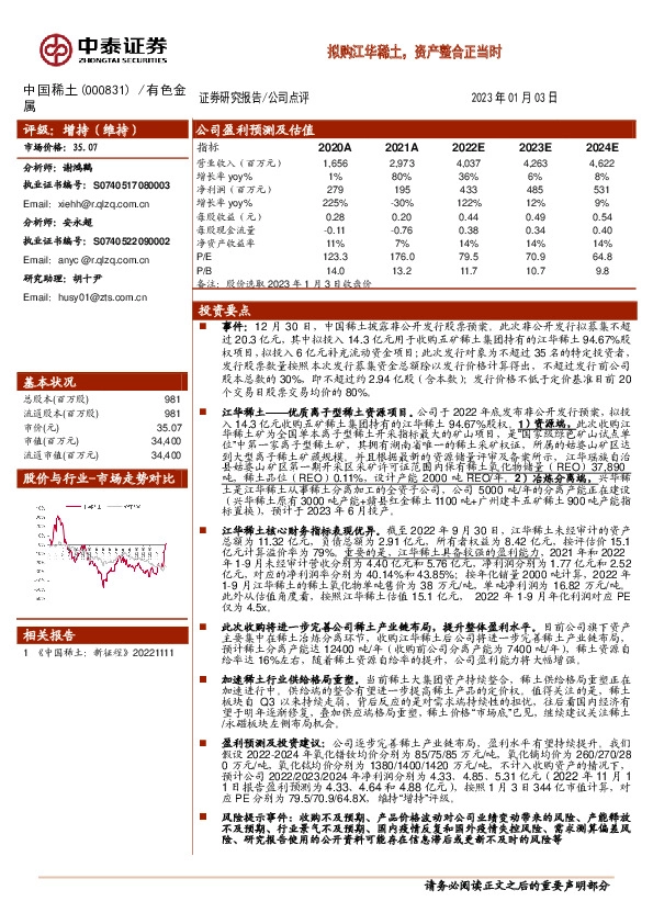 拟购江华稀土，资产整合正当时