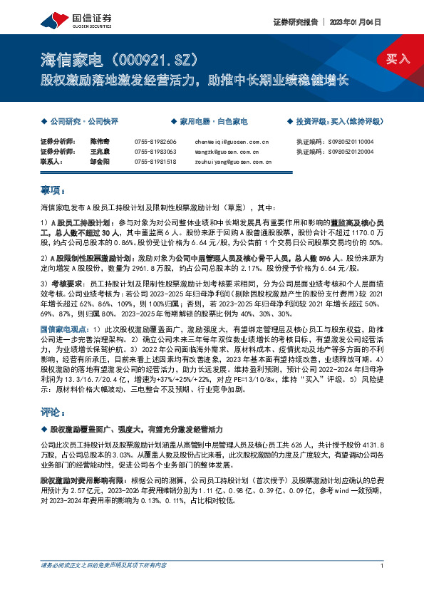 股权激励落地激发经营活力，助推中长期业绩稳健增长