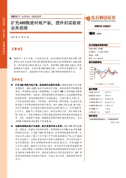 动态点评：扩充AMB陶瓷衬板产能，提升封装载板业务规模