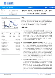 点评报告：年销186万收官，2023看好海洋、高端、海外