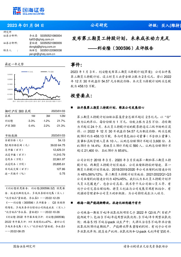 点评报告：发布第三期员工持股计划，未来成长动力充足