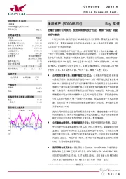 定增计划提升公司实力，投资和销售均优于行业，维持“买进”评级