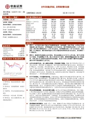 全年任务稳步完成，改革推进增长动能