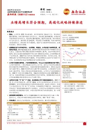 业绩高增长符合预期,高端化战略持续推进