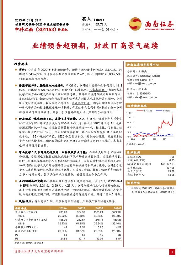 业绩预告超预期，财政IT高景气延续