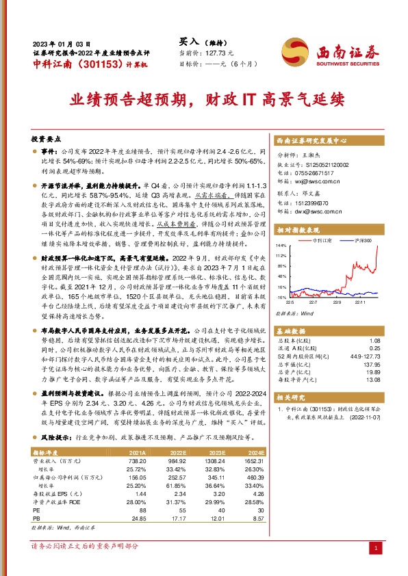 业绩预告超预期，财政IT高景气延续