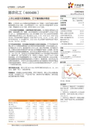 上市以来首次实施激励,辽宁基地稳步推进