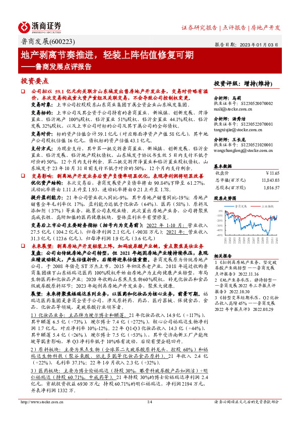 鲁商发展点评报告：地产剥离节奏推进，轻装上阵估值修复可期