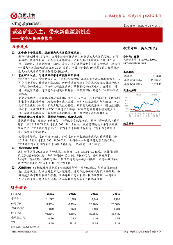 龙净环保深度报告：紫金矿业入主，带来新能源新机会