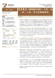 天时、地利、人和，历久弥新焕新机