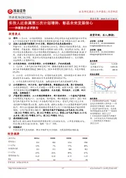侨源股份点评报告:实控人近亲属第三次计划增持,彰显未来发展信心