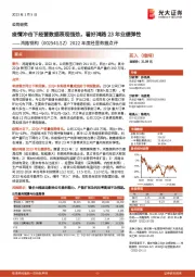 2022年度经营数据点评:疫情冲击下经营数据表现强劲,看好鸿路23年业绩弹性