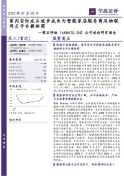 公司动态研究报告:家用安防龙头逐步成长为智能家居服务商及物联网云平台提供商