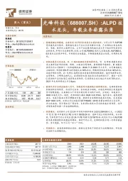 ALPD技术龙头,车载业务崭露头角