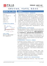 深耕分子砌块，开拓布局，服务全球