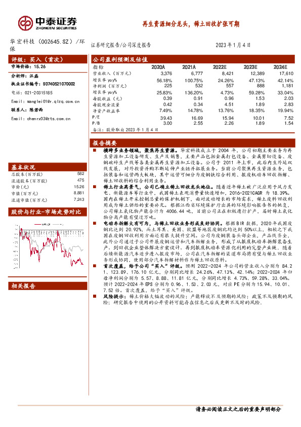 再生资源细分龙头，稀土回收扩张可期