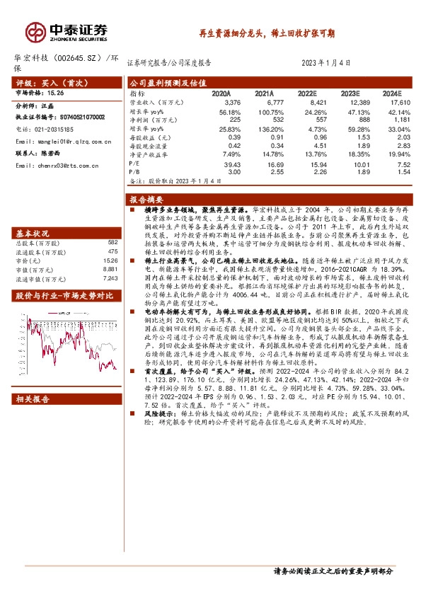 再生资源细分龙头，稀土回收扩张可期