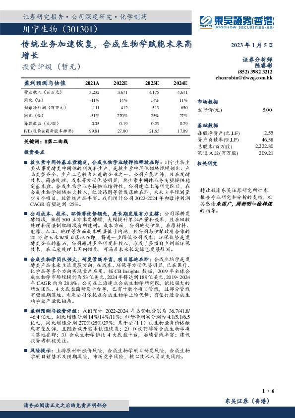 传统业务加速恢复，合成生物学赋能未来高增长