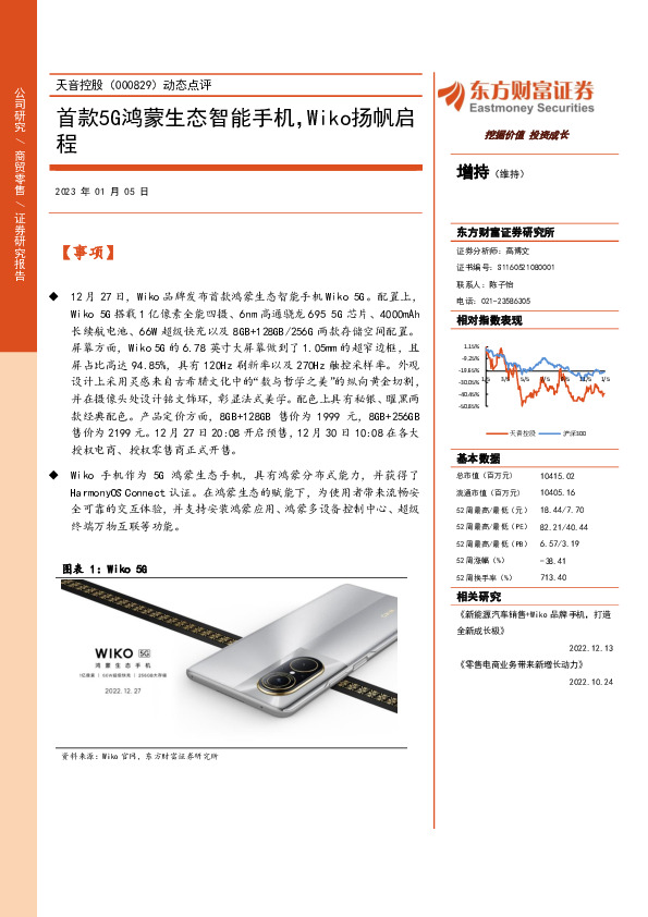 动态点评：首款5G鸿蒙生态智能手机，Wiko扬帆启程