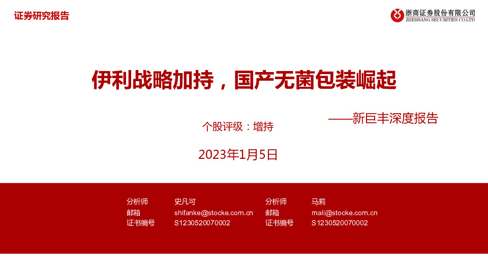 新巨丰深度报告：伊利战略加持，国产无菌包装崛起