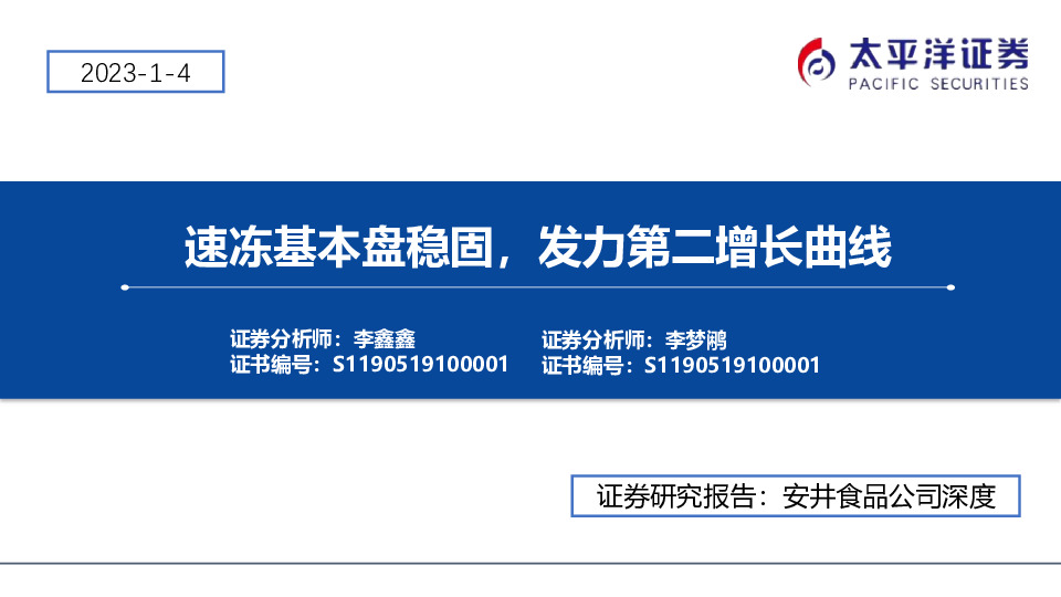 速冻基本盘稳固，发力第二增长曲线
