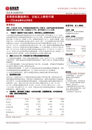 巴比食品事件点评报告：首期股权激励推出，目标之上弹性可期