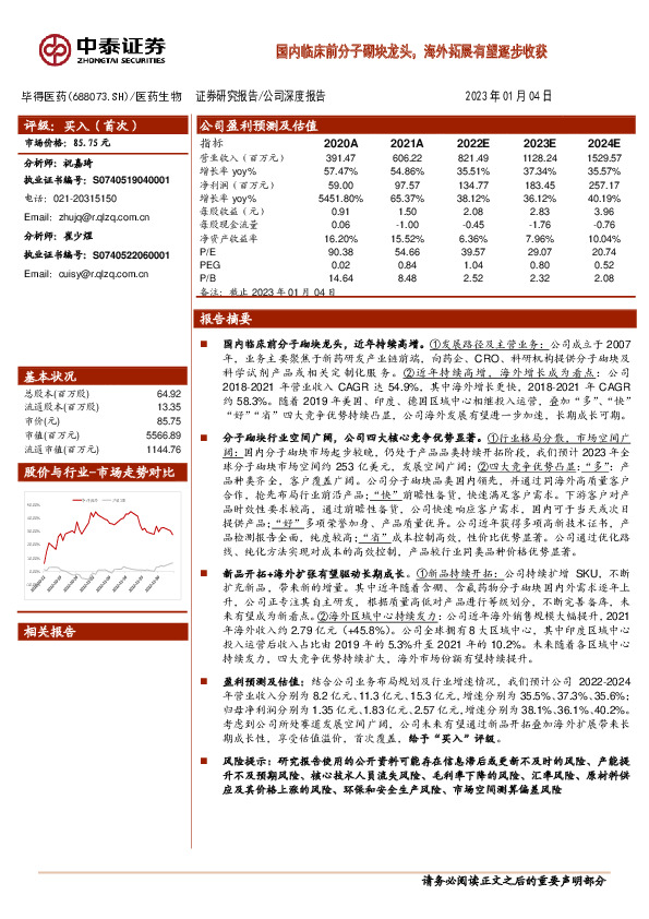 国内临床前分子砌块龙头，海外拓展有望逐步收获