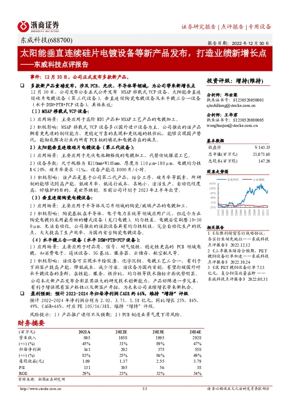 东威科技点评报告：太阳能垂直连续硅片电镀设备等新产品发布，打造业绩新增长点