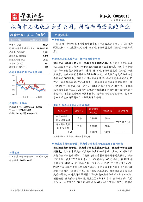 拟与中石化成立合资公司，持续布局蛋氨酸产业