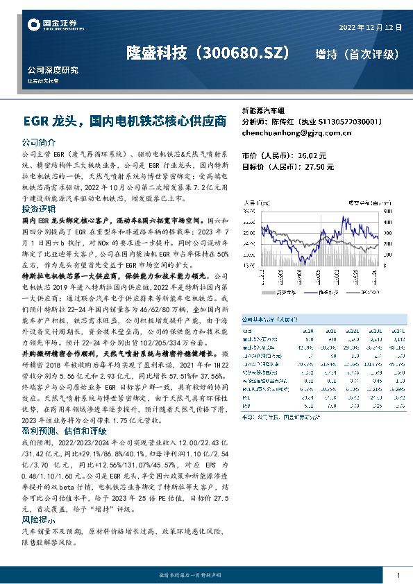 EGR龙头，国内电机铁芯核心供应商