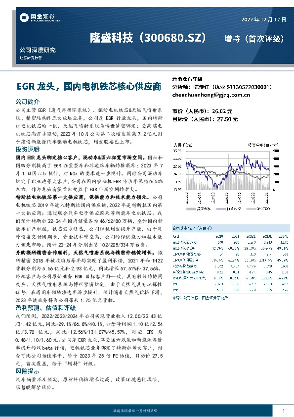 EGR龙头，国内电机铁芯核心供应商