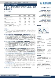 与浦华、浦项化学签订17.5万吨协议，支撑销量高增长