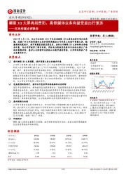 兆讯传媒点评报告：裸眼3D大屏亮相贵阳，高铁媒体业务有望受益出行复苏