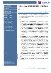 卡倍亿:22Q4业绩高增超预期,三重拐点向上