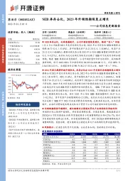 公司信息更新报告:SEB库存去化,2023年外销预期恢复正增长