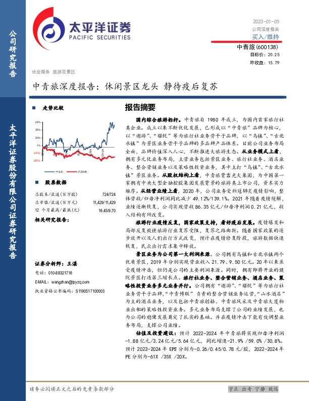 中青旅深度报告：休闲景区龙头 静待疫后复苏