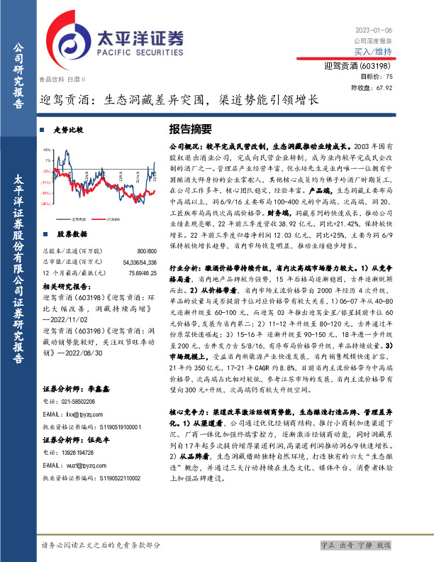 迎驾贡酒：生态洞藏差异突围，渠道势能引领增长