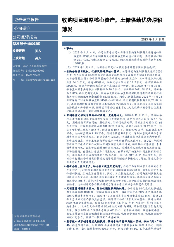 收购项目增厚核心资产，土储供给优势厚积薄发