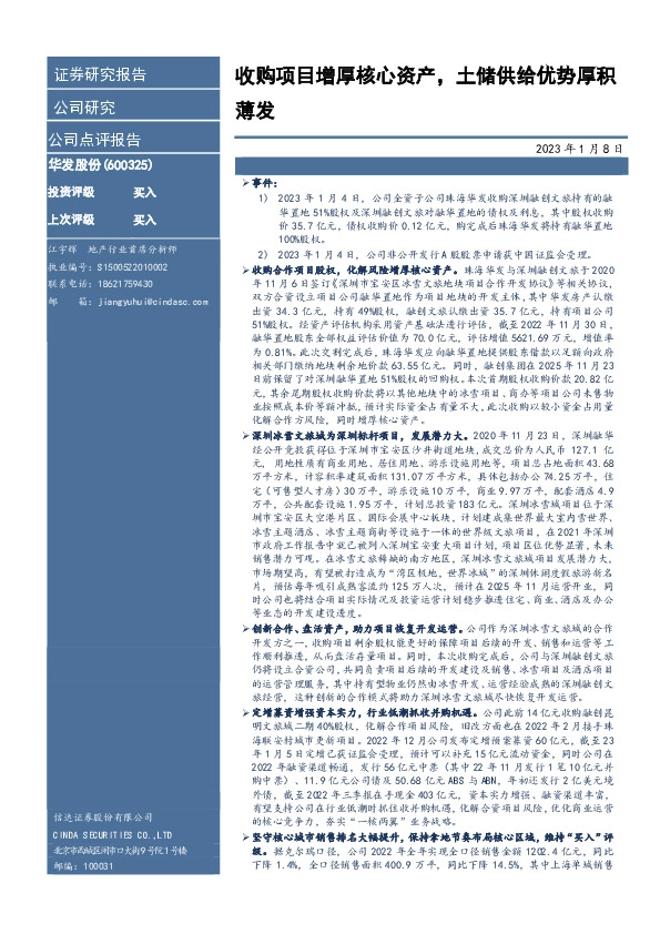 收购项目增厚核心资产，土储供给优势厚积薄发