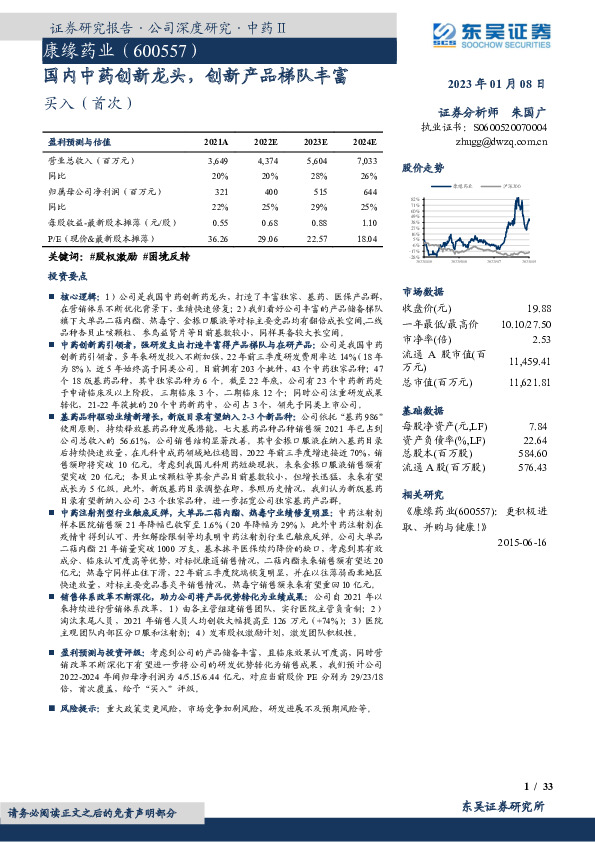 国内中药创新龙头，创新产品梯队丰富