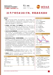 22年产销突破243万辆，新能源表现强劲